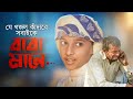      baba mane   hujaifa islam     baba song 2022