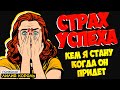 СТРАХ УСПЕХА. КЕМ Я СТАНУ КОГДА ОН ПРИДЕТ