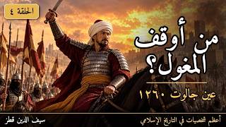 The Army No One Could Defeat… How Was It Stopped by a Slave Who Became Sultan? | Qutuz & Ain Jalut