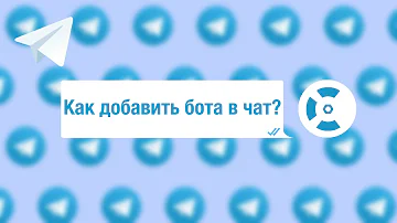 Как добавить в чат бота