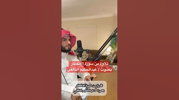 نلاوة كردية رائعة من سورة الانفطار بصوت / عبدالحكيم التالقي #foryou #اكسبلور #العمودي #تيك_توك