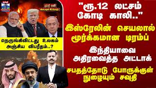 Iran War | Israel | இஸ்ரேலின் செயலால் மூர்க்கமான டிரம்ப்.. சபதத்தோடு போருக்குள் நுழையும் சவுதி