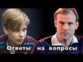 Ответы на вопросы. Шокирующая правда с @Косташ Александр  / Answers on questions. Shocking truth