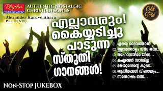 ജനപ്രിയ ആത്മീയ അഭിഷേക ഗാനങ്ങൾ Ente Daivathal | popular malayalam christian devotional songs | Kester