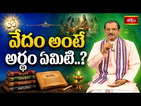 వేదం అంటే అర్థం ఏమిటి..? | What is Veda? || What is Veda? Do you know what is in the Vedas