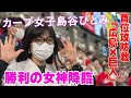 島谷ひとみ 東京ドームで広島カープを応援!前編
