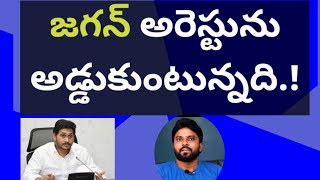 Download Lagu జగన్ అరెస్టును అడ్డుకుంటున్నది.! #ameeryuvatvlatest #chandrababu #pawankalyan #ycp MP3 Download Lagu జగన్ అరెస్టును అడ్డుకుంటున్నది.! #ameeryuvatvlatest #chandrababu #pawankalyan #ycp MP3