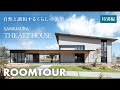 【ルームツアー】芸術作品のような建築美/自然と共生する「The Art House」/高い設計美と自然との調和/贅沢なインテリア空間/SAWAMURA建築設計/滋賀県の注文住宅