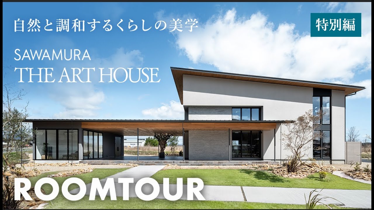 【ルームツアー】芸術作品のような建築美/自然と共生する「The Art House」/高い設計美と自然との調和/贅沢なインテリア空間 ...