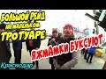 Краснодар🔥"Больш0й рейд на маленьк0м тротуаре ! Ч.2 Восстание субстанции !"🔥