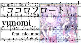 【ピアノ】「ココロフロート」を採譜してみた。“Yunomi feat. nicamoq”