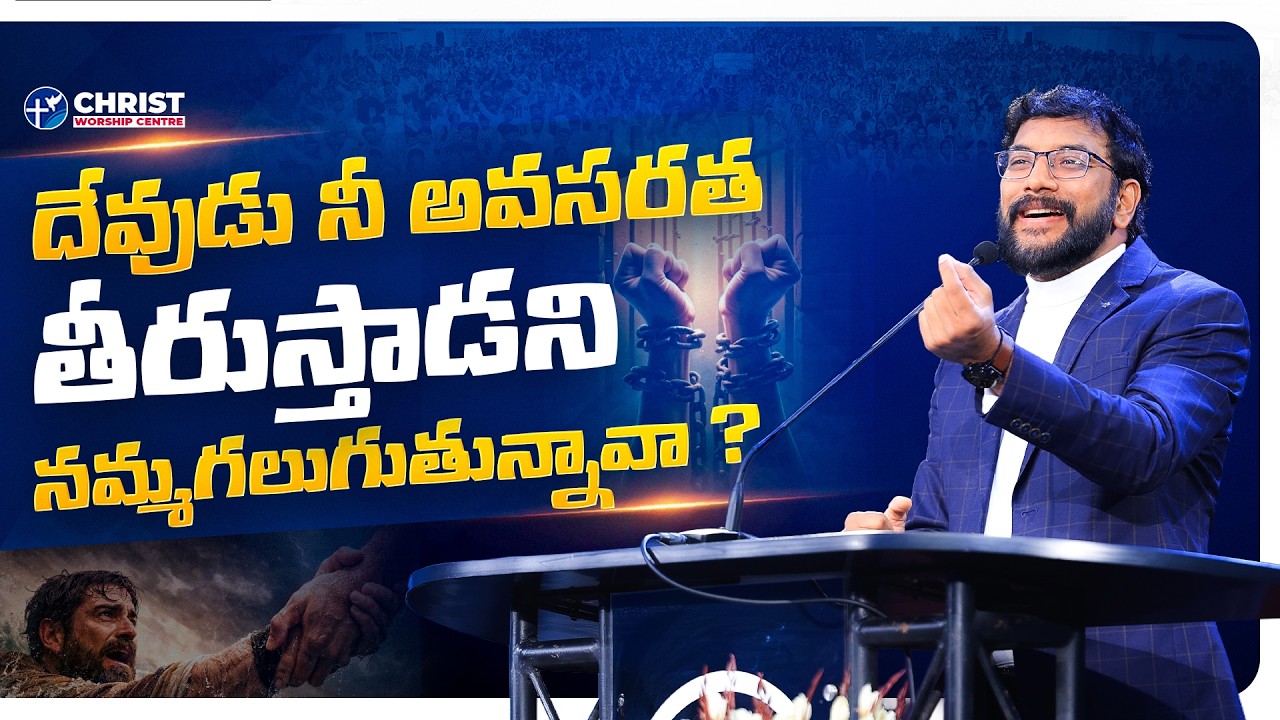 దేవుడు నీ అవసరత తీరుస్తాడని నమ్మగలుగుతున్నావా ?  |Dr John Wesly Message| #drjohnwesly #messages