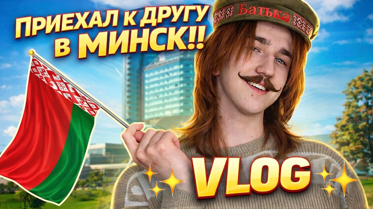 Приехал к другу в МИНСК! | ✨Vlog✨ из Беларуси