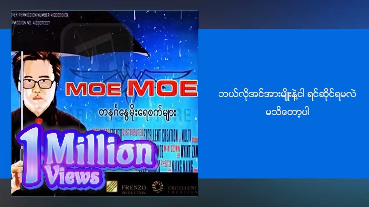 မိုးမိုး - ငါမှားလား မင်းမှန်လား (Lyric Video)