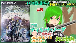100億通りの冒険物語 #5 PS2『ティル・ナ・ノーグ ～悠久の仁