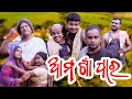     ama gaon para ii comedy capsule ii odia new comedy