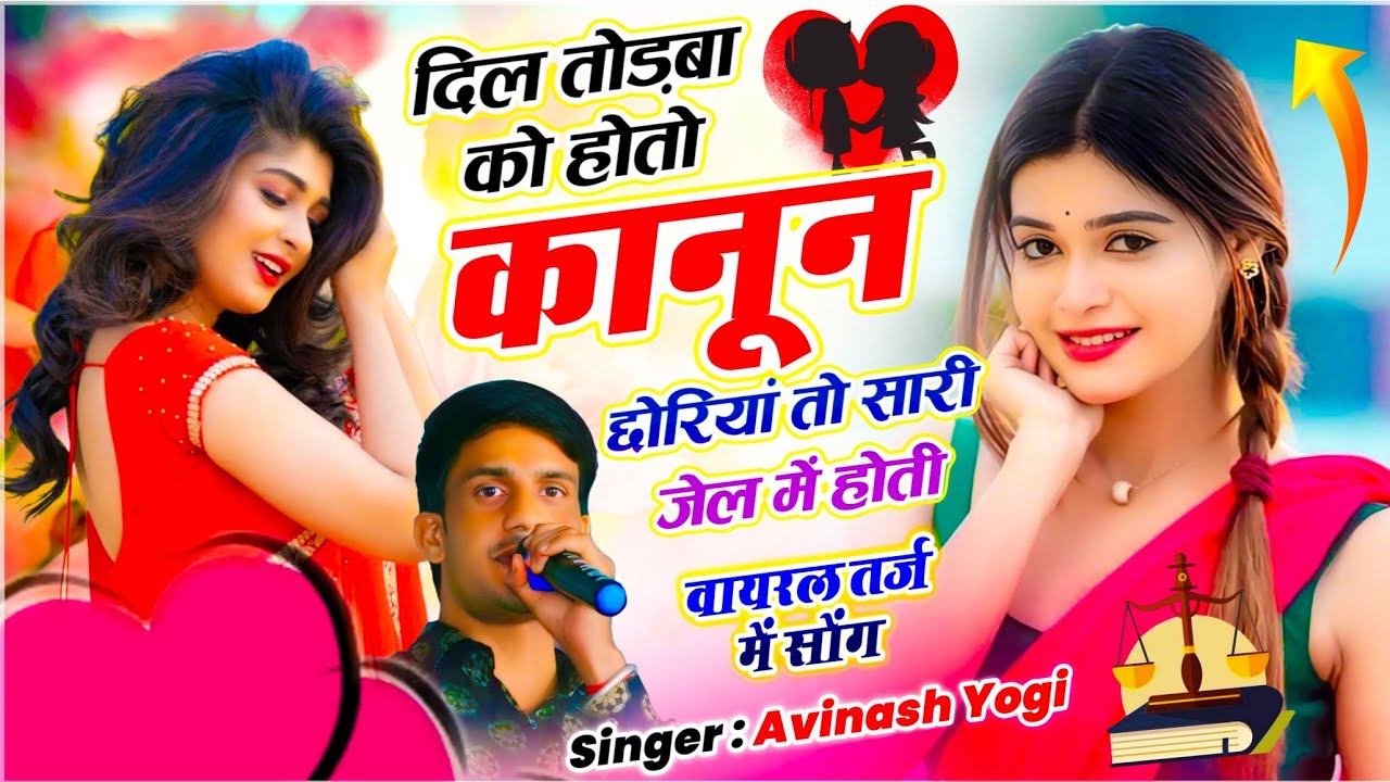 दर्द भरा ट्रेंडिंग सोंग - दिल तोड़बा को होतो कानून छोरियां तो सारी जेल में होती ✓✓ सिंगर अविनाश योगी