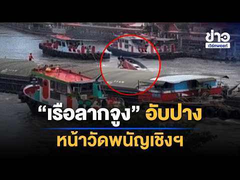 “เรือลากจูง” อับปางหน้าวัดพนัญเชิงวรวิหาร | ชงข่าวเขย่าจอ | 19 ต.ค. 69