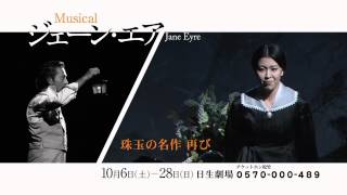ミュージカル『ジェーン・エア』スポットCM②