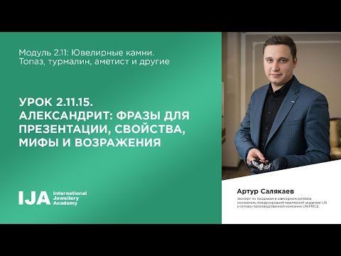 Консультант. Модуль 2.11 Урок 15. Александрит: фразы для презентации, свойства, мифы и возражения