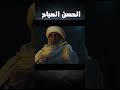 الحسن الصباح يؤسس دولته وقوته