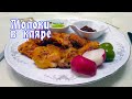 Как приготовить молоки в кляре. Очень простой рецепт от ARGoStav Kitchen