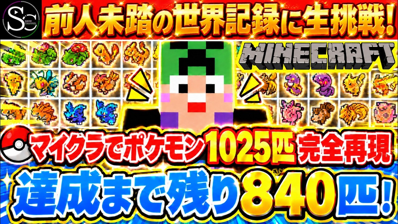 【Minecraft】マイクラでポケモン１０２５匹完全再現！～前人未踏の世界記録まで残り840匹～【匠帽子の整地日記/245回目】