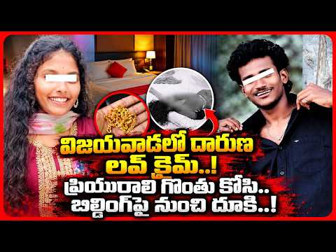ప్రియురాలి గొంతు కోసిన ప్రియుడు..! Vijayawada Lover Incident Mahalaxmi | Chinna | Manamtv