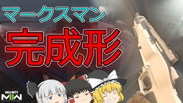 [COD:MW2]　マークスマンライフルの覗き込み爆上げしたら撃ち合う前に倒せる武器になったったｗｗｗ[ゆっくり実況]