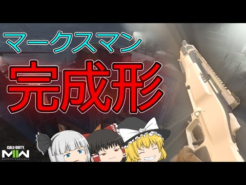 [COD:MW2]　マークスマンライフルの覗き込み爆上げしたら撃ち合う前に倒せる武器になったったｗｗｗ[ゆっくり実況]