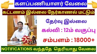 களப்பணியாளர் வேலை 2025 | Child protection recruitment 2025 | No exam recruitment  | tn govt jobs