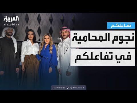 قضايا وأسرار وضحك أبطال المحامية في ضيافة تفاعلكم