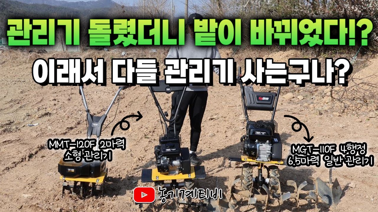 관리기 한 대로 밭일 끝판왕 찍기!! #관리기추천 #농업용관리기 #텃밭관리기 #텃밭가꾸기