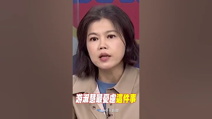 #shorts 游淑慧忧虑民进党"黑二代"茁壮  @CtiNews​ - 天天要闻