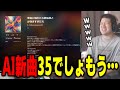 【ゆゆうた】AI新曲35でしょもう…『35でしょもう…←ここ好き』【ゆゆうた切り抜き】