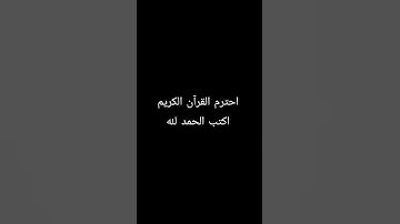 #قرآن #القارئ #المصحف #اكسبلور #الرحمن #راحة_نفسية