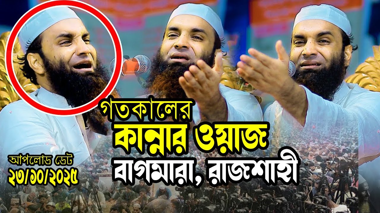 রাজশাহীতে ওয়াজ করে ইতিহাস গড়লেন আব্দুল খালেক শরিয়তপুরী । Abdul Khalek Soriotpuri New Waz 2025