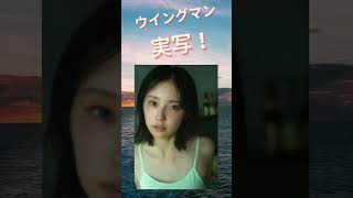 ＃加藤小夏 ＃ウイングマン ＃ウィングマン実写