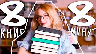 8 КНИГ ЗА 8 МИНУТ // что читаю сейчас? книга на 5 звезд? книжные покупки?