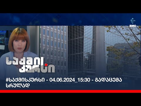 #საქმისკურსი - 04.06.2024_15:30 - გადაცემა სრულად