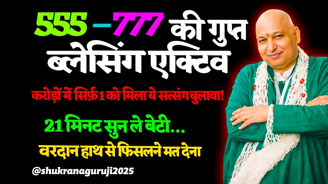 🔥 आज गुरुजी ने खास तेरे लिए झोली खोली है! कुड़िये, ये मौका हाथ से मत जाने दे    🦋 #guruji
