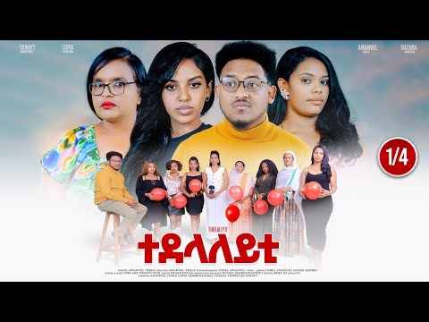 Mebred | 'ተደላለይቲ' part 1/4 ምሉእ ፊልም ብ ኣማኑኤል ተኽለ | Eritrean movie 'Tedelaleyti' by Amanuel Tekle 2025.