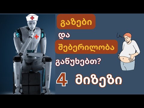 გაზები და შებერილობა.  4 მთავარი მიზეზი