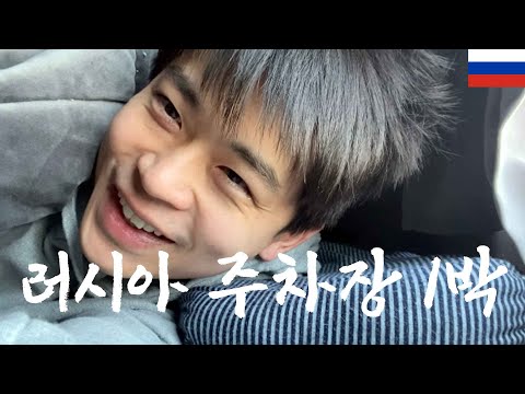 나홀로러시아#10. 러시아 주차장에서의 하루