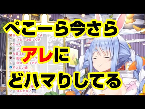 最近あるものにハマっていると話すぺこら【ホロライブ/兎田ぺこら】