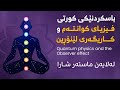 فیزیای کوانتەم چییە کاریگەری لێڕۆنین و پەیوەندی بە یاسای ڕاکێشانەوە 