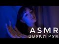 ASMR - Звуки рук | Масло, крем, сухие руки | АСМР