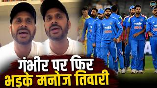 Manoj Tiwary On Gautam Gambhir: गंभीर से बेहतर कोच हैं VVS Laxman! | SportsNext