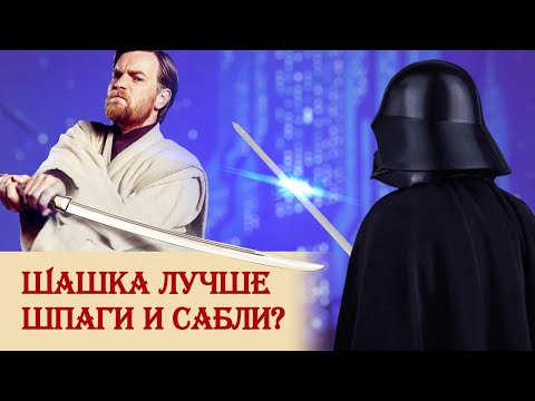 Шашка лучше шпаги и сабли?