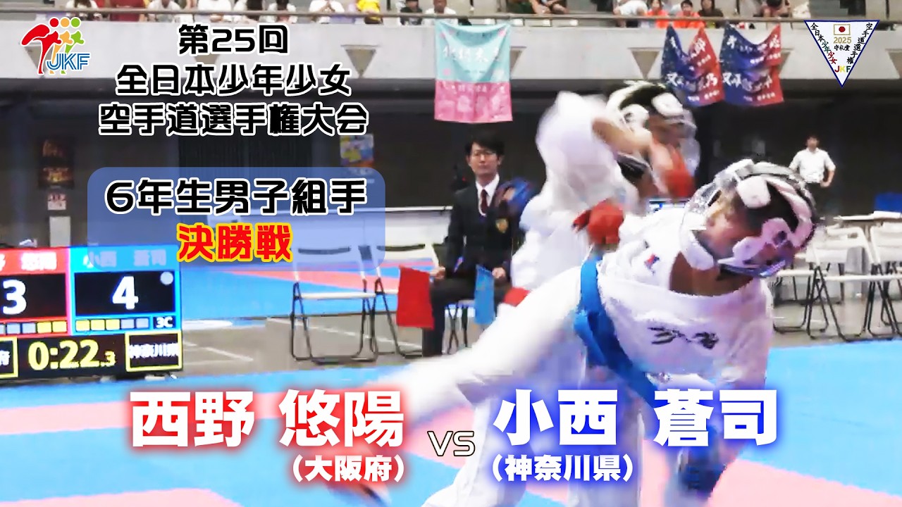 【決勝！】「第25回全日本少年少女空手道選手権大会」6年生男子組手 決勝戦！ 西野悠陽 vs 小西蒼司